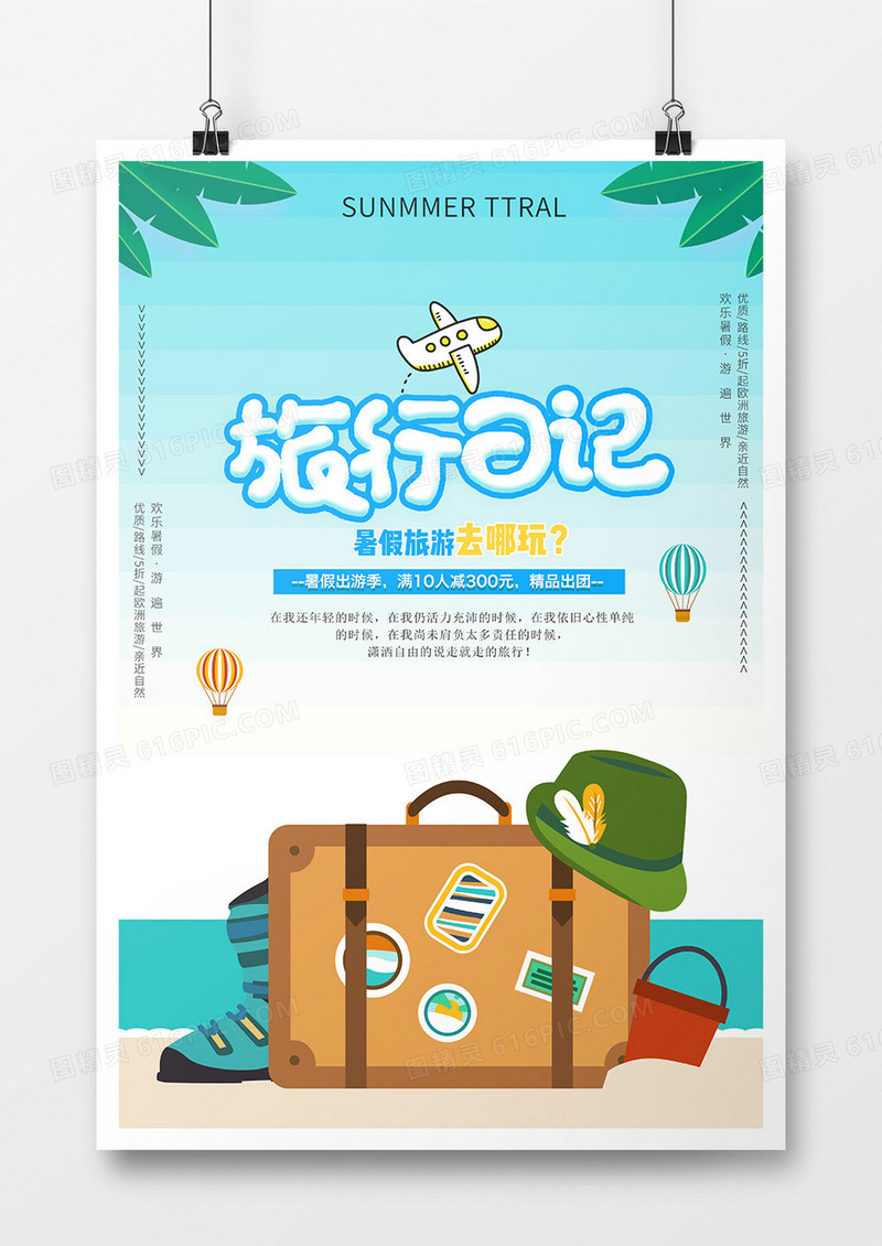 夏日旅行日记海报